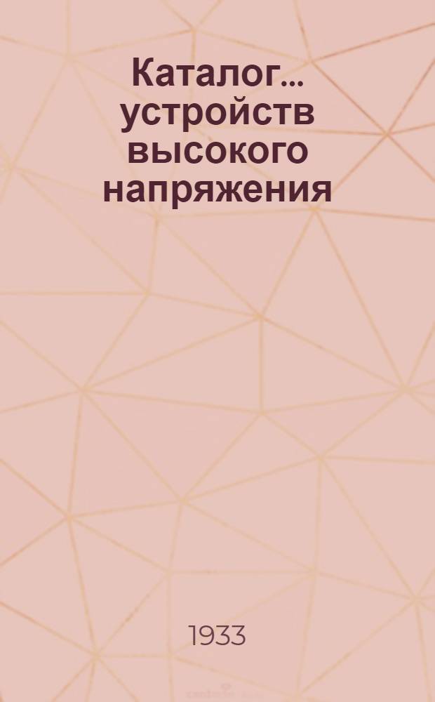 Каталог ... устройств высокого напряжения : Сентябрь 1931. № 1-13а. № 6 : Разъединители