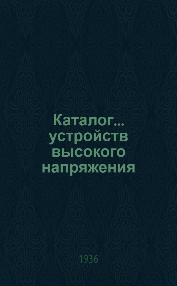 Каталог ... устройств высокого напряжения : Сентябрь 1931. № 1-13а. № 6а : Разъединители