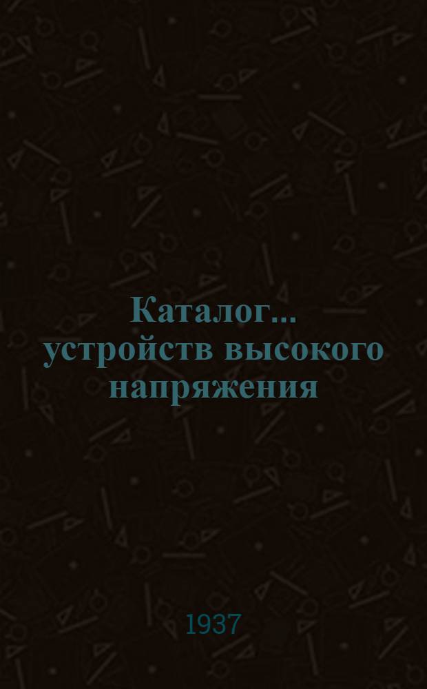Каталог ... устройств высокого напряжения : Сентябрь 1931. № 1-13а. № 6а : Разъединители