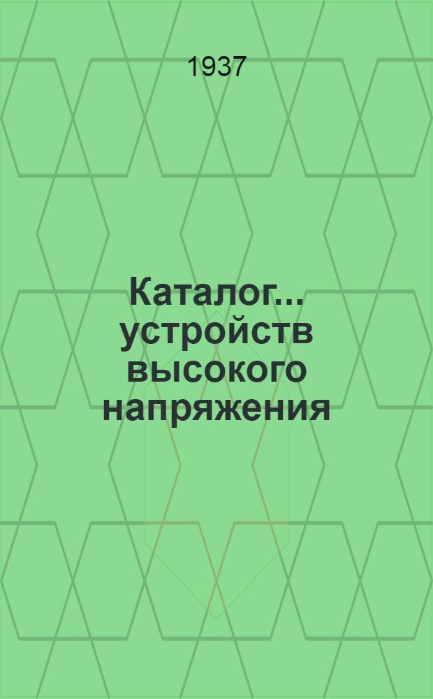 Каталог ... устройств высокого напряжения : Сентябрь 1931. № 1-13а. № 6а : Разъединители