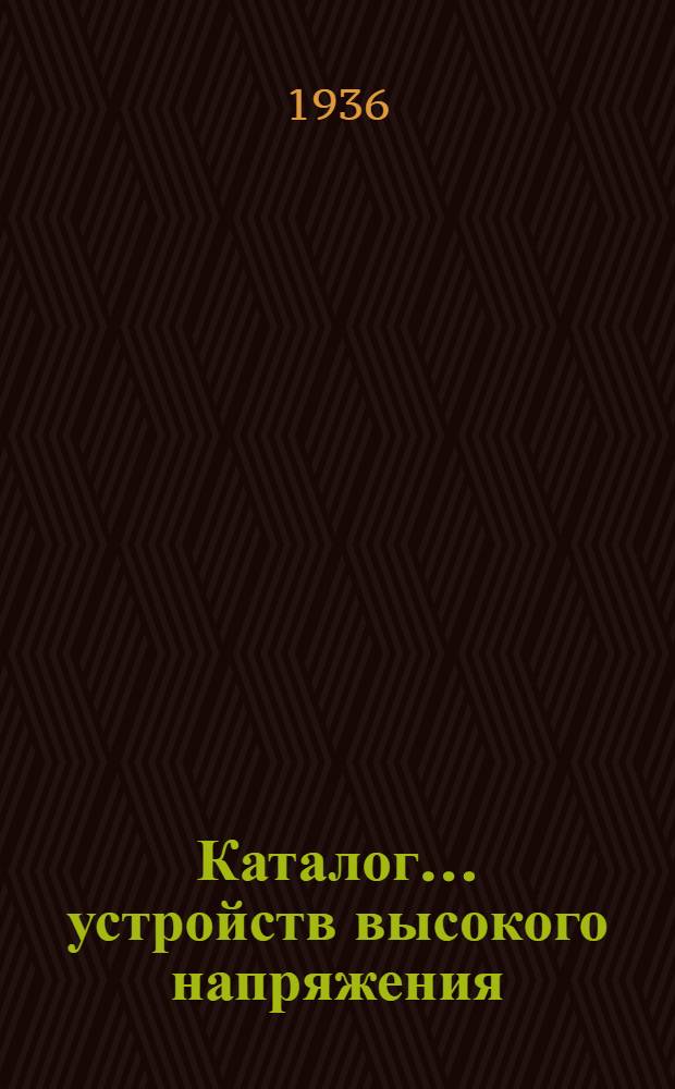 Каталог ... устройств высокого напряжения : Сентябрь 1931. № 1-13а. № 6а : Разъединители