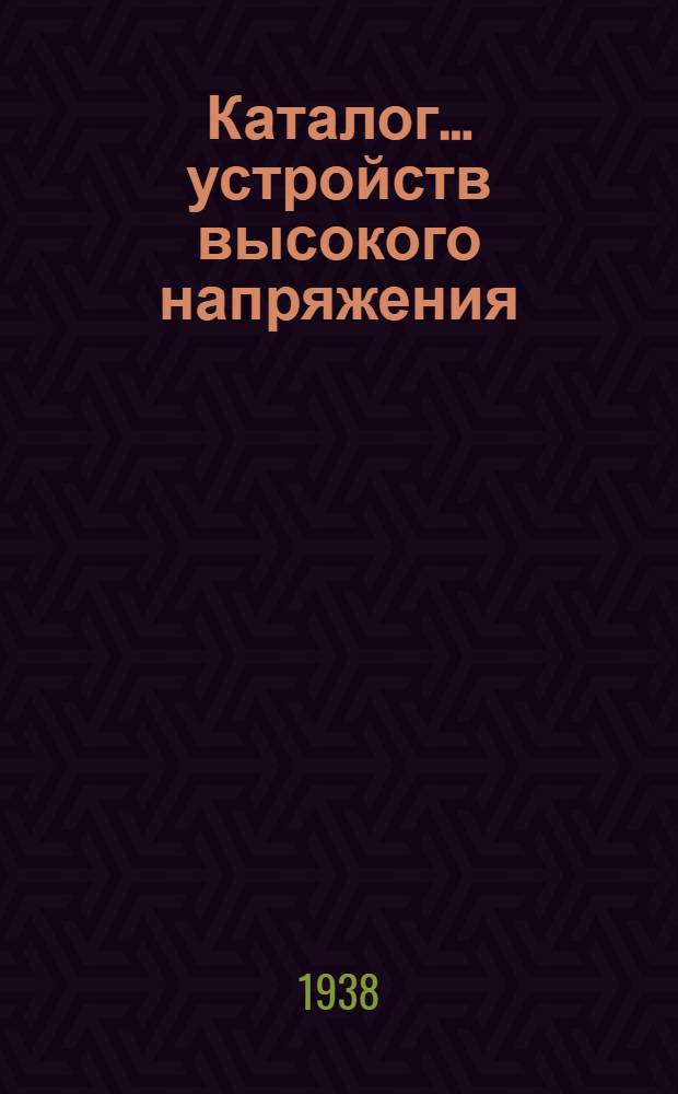 Каталог ... устройств высокого напряжения : Сентябрь 1931. № 1-13а. № 6а : Разъединители