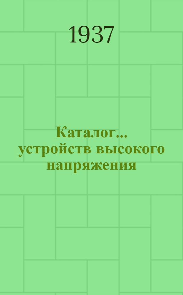 Каталог ... устройств высокого напряжения : Сентябрь 1931. № 1-13а. № 6а : Разъединители