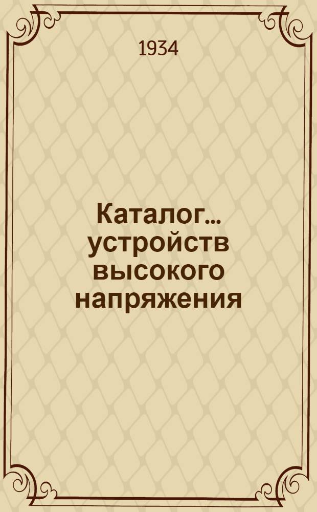 Каталог ... устройств высокого напряжения : Сентябрь 1931. № 1-13а. № 9 : Изоляторы