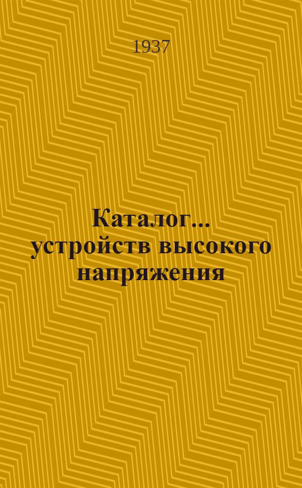 Каталог ... устройств высокого напряжения : Сентябрь 1931. № 1-13а. № 9а : Высоковольтные станционные изоляторы