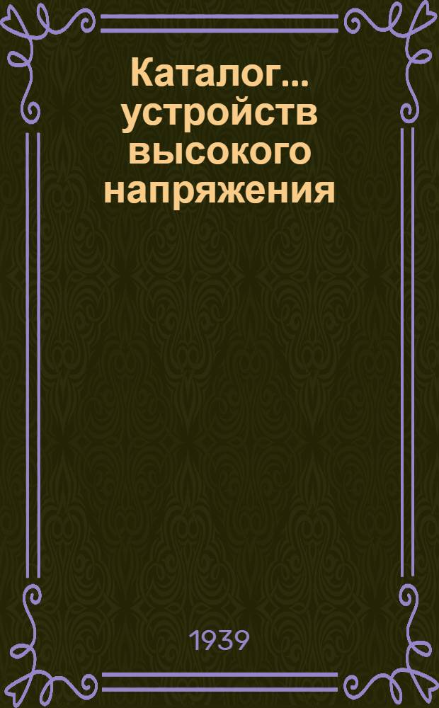 Каталог ... устройств высокого напряжения : Сентябрь 1931. № 1-13а. № 9б : Высоковольтные станционные изоляторы