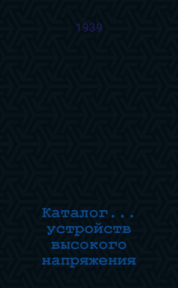 Каталог ... устройств высокого напряжения : Сентябрь 1931. № 1-13а. № 9в : Высоковольтные изоляторы неармированные для аппаратов и распределительных устройств