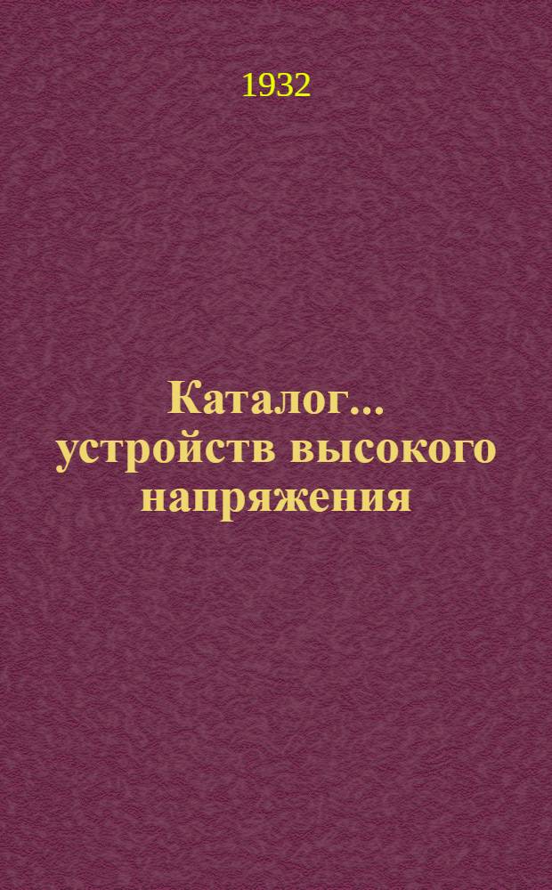 Каталог ... устройств высокого напряжения : Сентябрь 1931. № 1-13а. № 10 : Предохранители