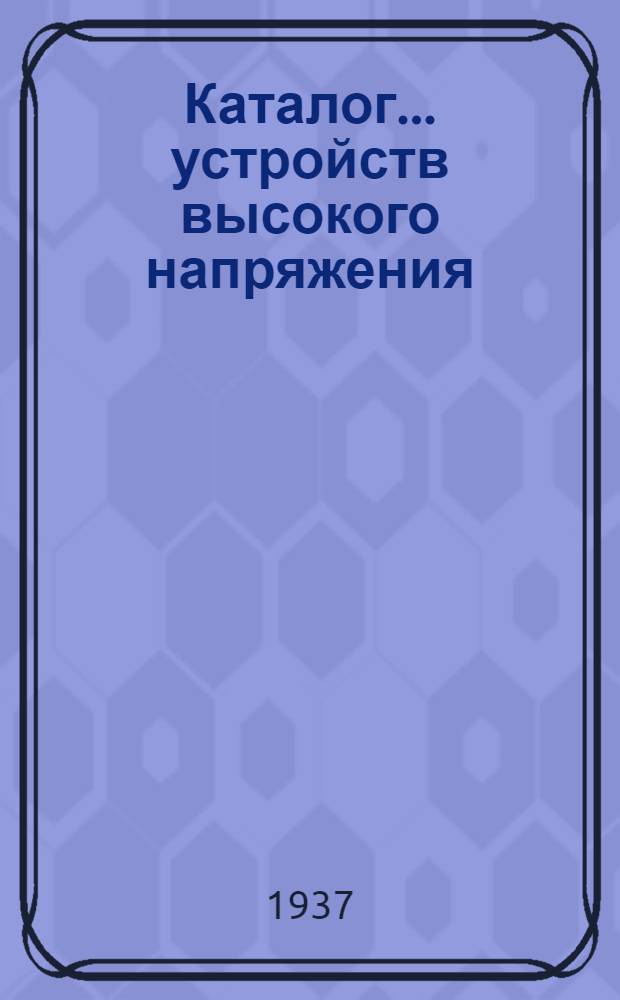 Каталог ... устройств высокого напряжения : Сентябрь 1931. № 1-13а. № 10а : Предохранители высокого напряжения