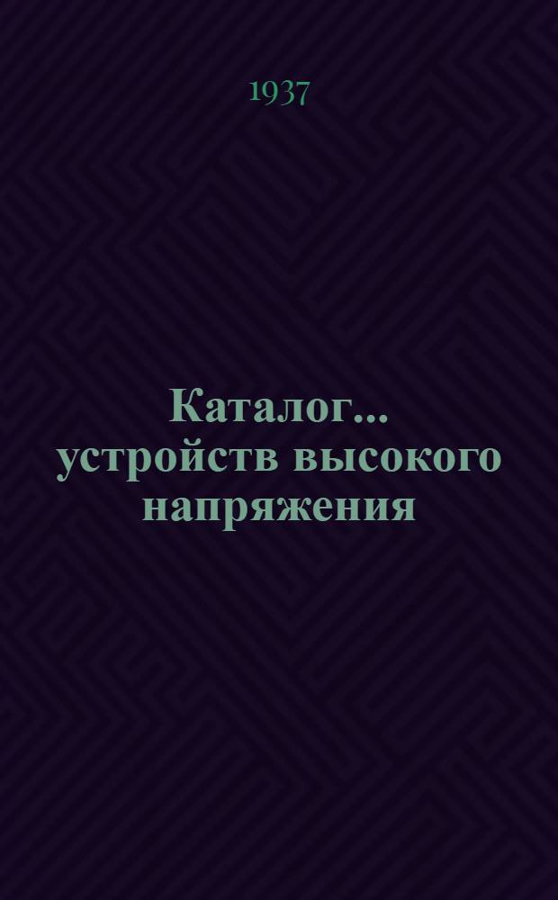 Каталог ... устройств высокого напряжения : Сентябрь 1931. № 1-13а. № 10а : Предохранители высокого напряжения