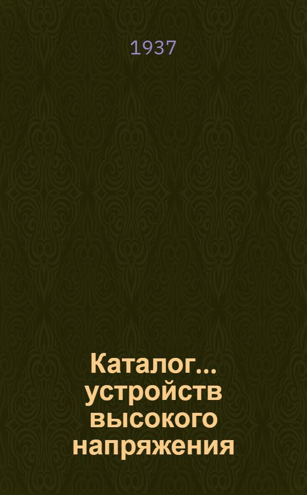 Каталог ... устройств высокого напряжения : Сентябрь 1931. № 1-13а. № 10а : Предохранители высокого напряжения