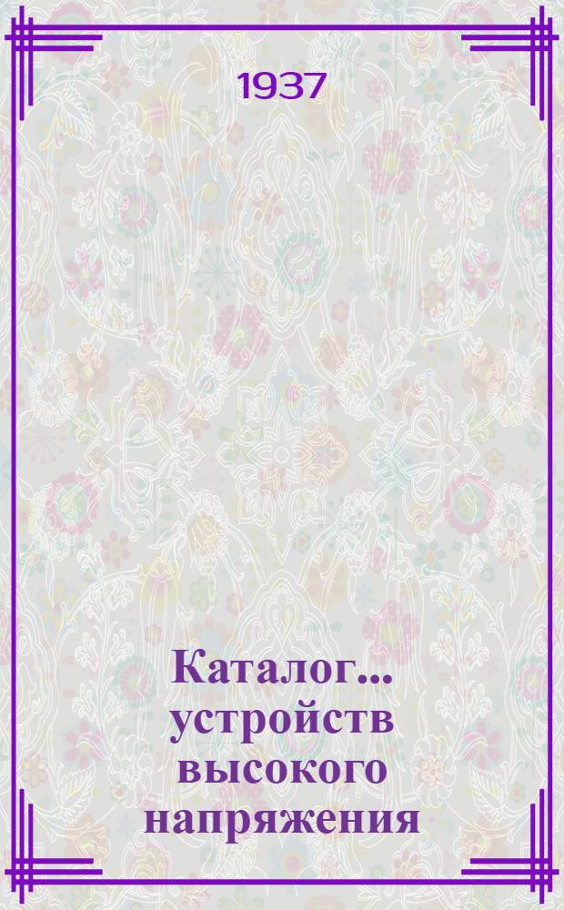 Каталог ... устройств высокого напряжения : Сентябрь 1931. № 1-13а. № 10а : Предохранители высокого напряжения