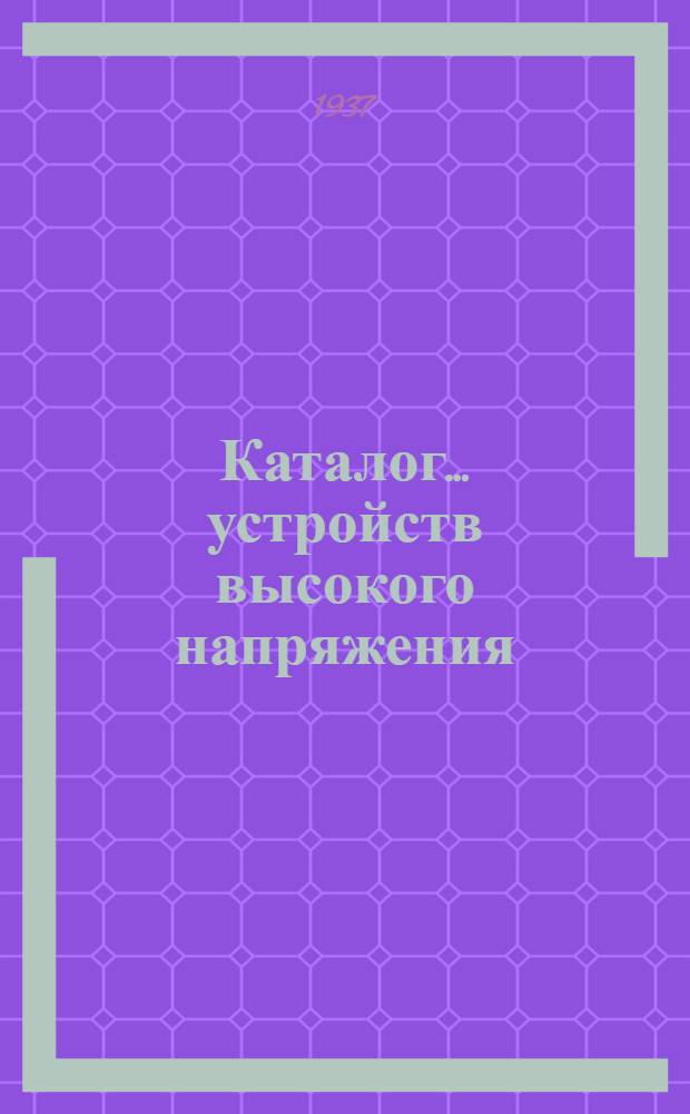 Каталог ... устройств высокого напряжения : Сентябрь 1931. № 1-13а. № 10а : Предохранители высокого напряжения