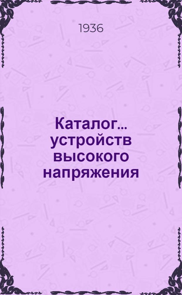 Каталог ... устройств высокого напряжения : Сентябрь 1931. № 1-13а. № 11а : Измерительные трансформаторы напряжения