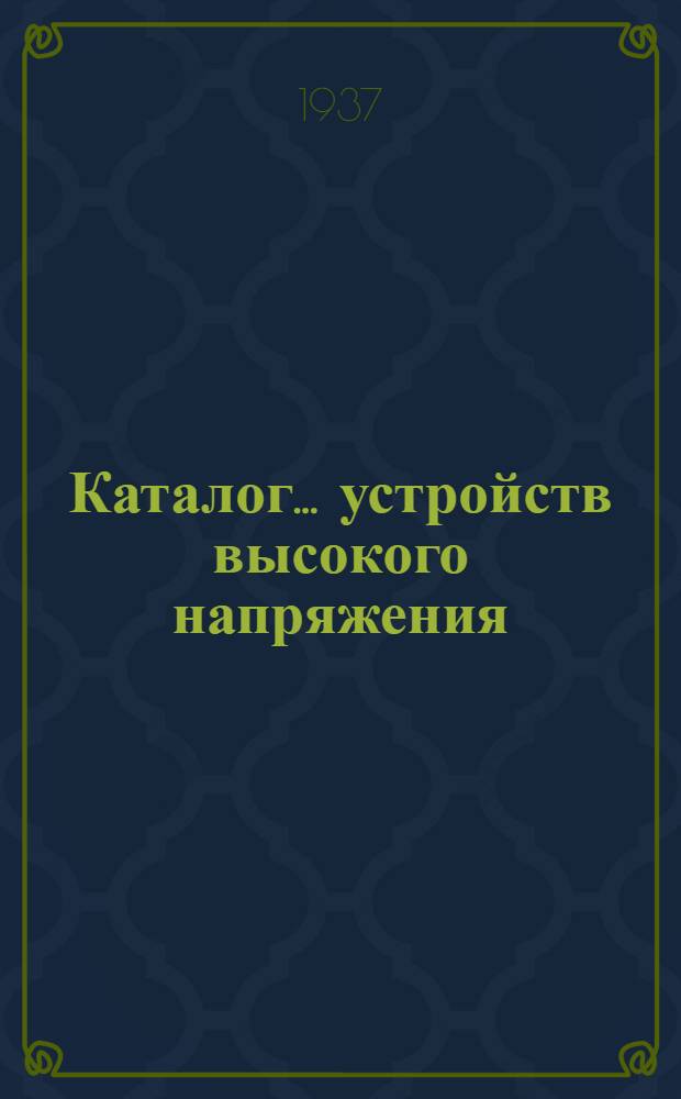Каталог ... устройств высокого напряжения : Сентябрь 1931. № 1-13а. № 12а : Высоковольтные распределительные (моторные) ящики серии ЯЖ
