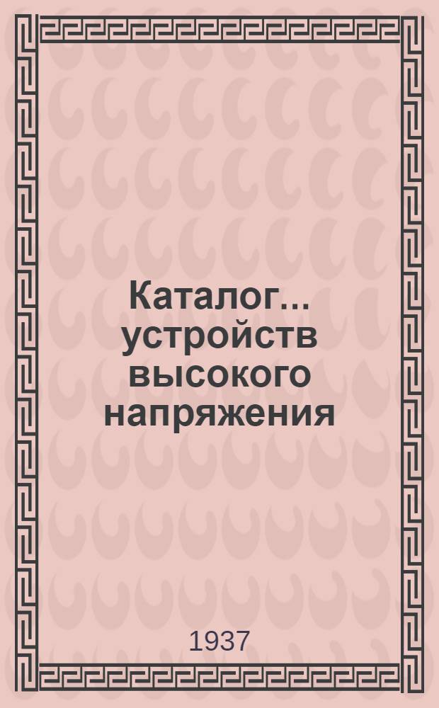 Каталог ... устройств высокого напряжения : Сентябрь 1931. № 1-13а. № 13а[1-1] : Трансформаторы тока