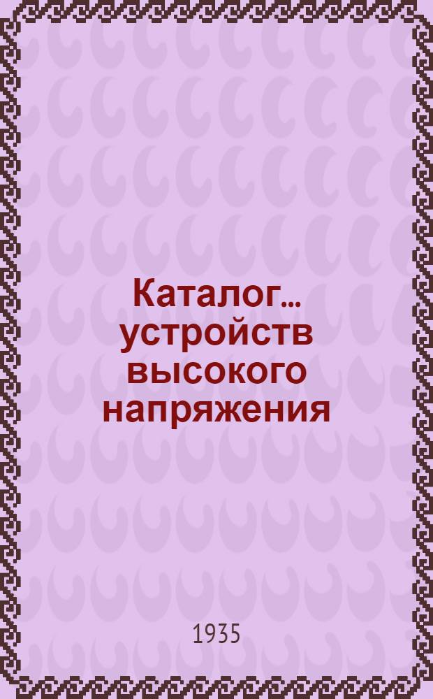 Каталог ... устройств высокого напряжения : Сентябрь 1931. № 1-13а. № 13а-[3] : Типы трансформаторов тока