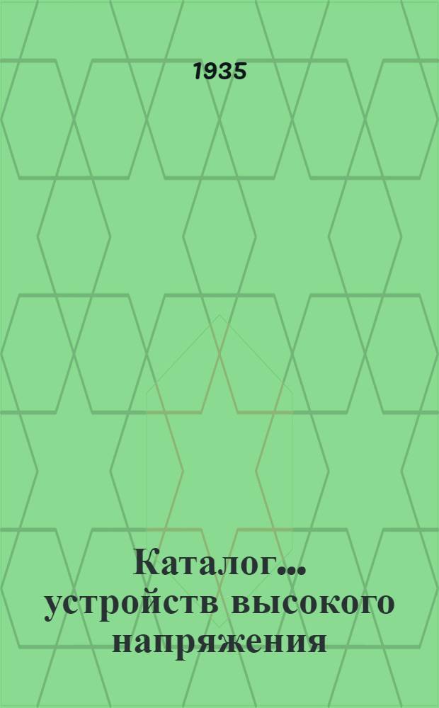 Каталог ... устройств высокого напряжения : Сентябрь 1931. № 1-13а. № 13а-[4] : Типы трансформаторов тока