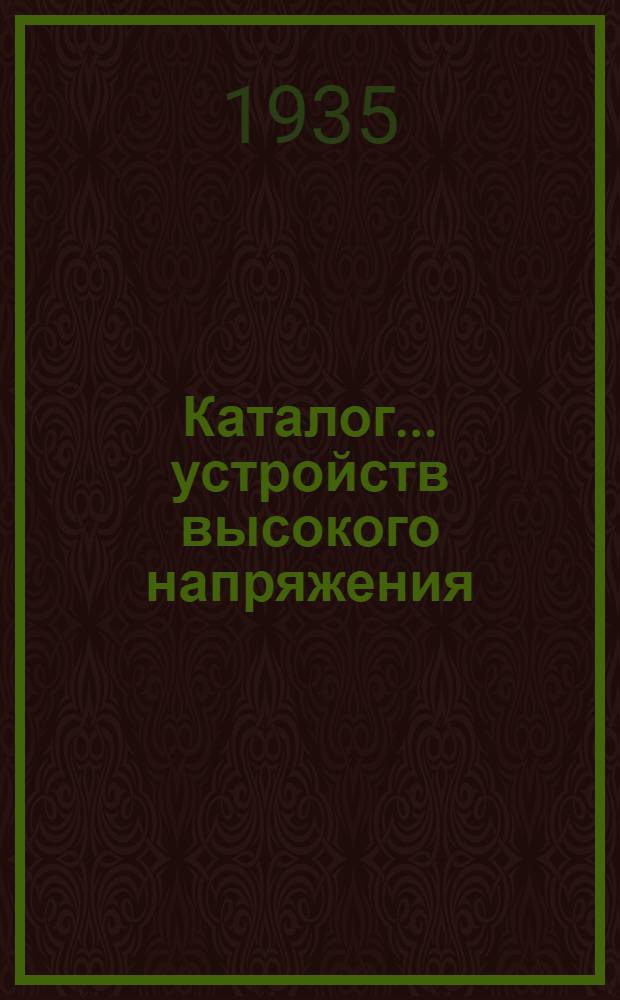 Каталог ... устройств высокого напряжения : Сентябрь 1931. № 1-13а. № 13а-[6] : Типы трансформаторов тока