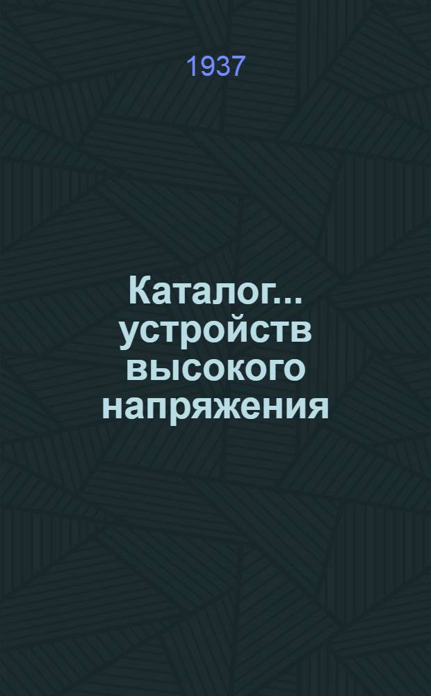 Каталог ... устройств высокого напряжения : Сентябрь 1931. № 1-13а. № 13а. Ч. 2 : Типы трансформаторов тока