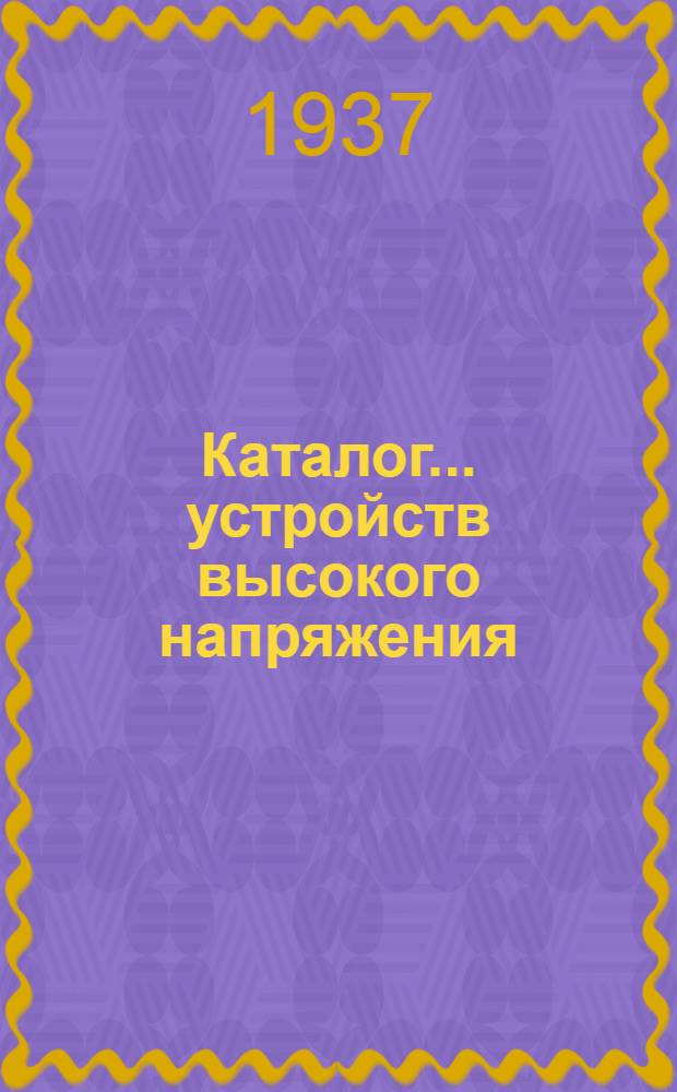Каталог ... устройств высокого напряжения : Сентябрь 1931. № 1-13а. № 13а. Ч. 2 : Типы трансформаторов тока