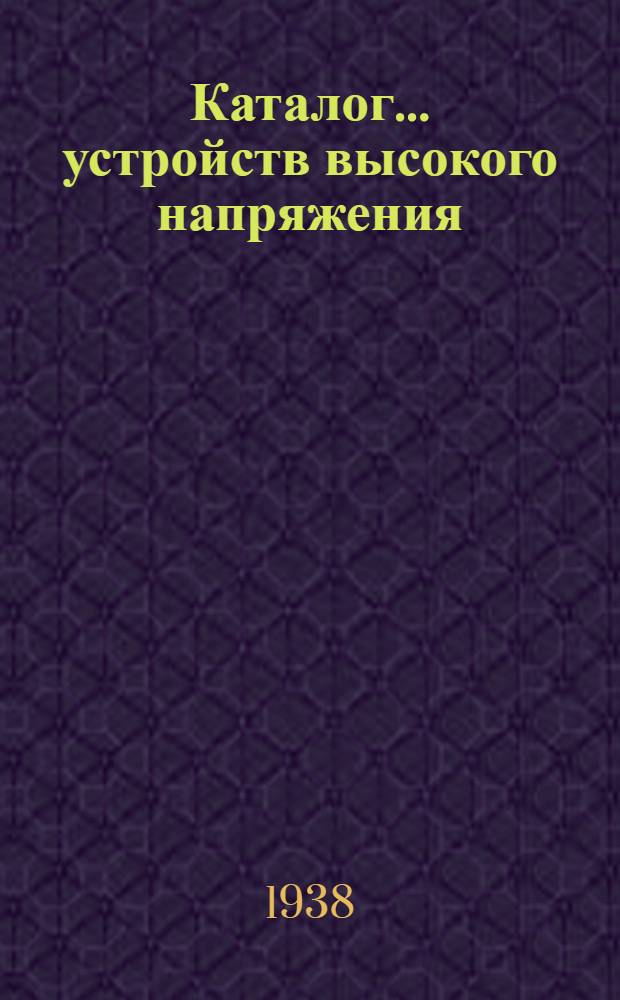 Каталог ... устройств высокого напряжения : Сентябрь 1931. № 1-13а. № 13а : Трансформаторы тока