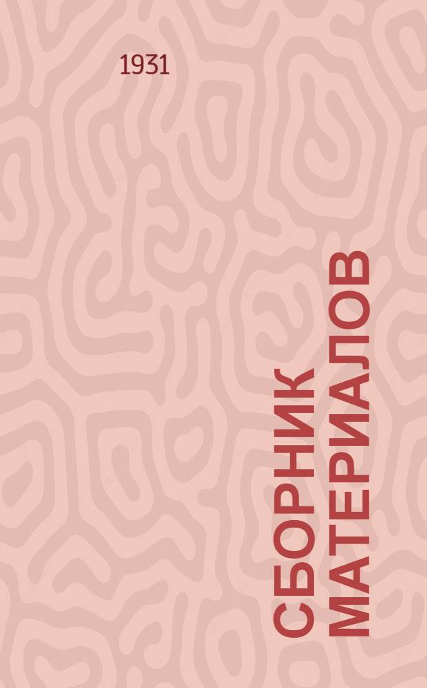 Сборник материалов (Урало-Кузбасской комиссии Госплана СССР) : 1931-