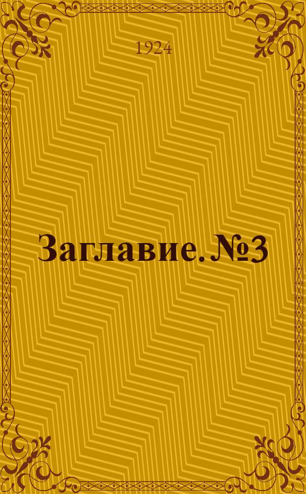 Заглавие. № 3 : Сост. на 1-е янв. 1924 г.