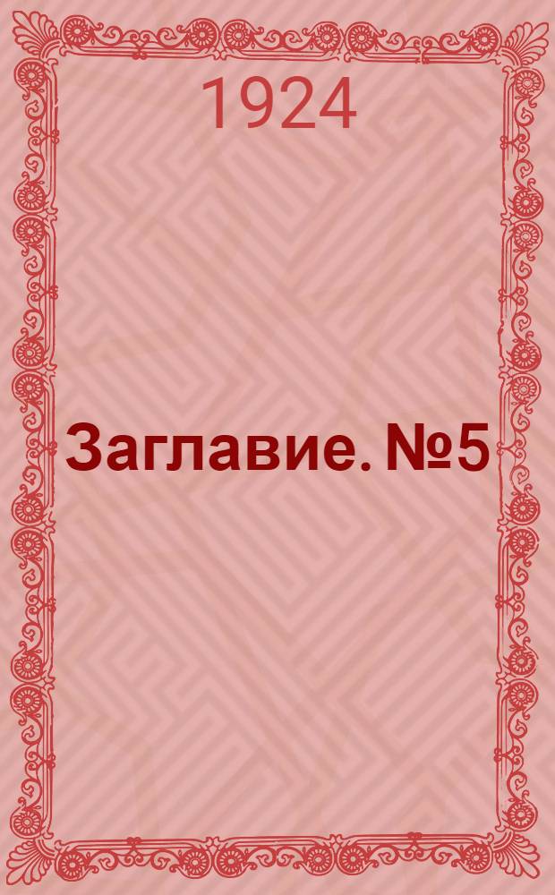 Заглавие. № 5 : Сост. на 1-е июля 1924 г.