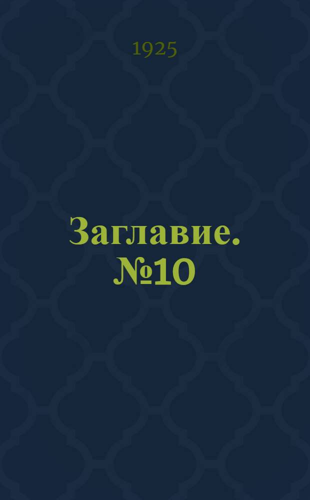 Заглавие. № 10 : Сост. на 1-е апр. 1925 г.