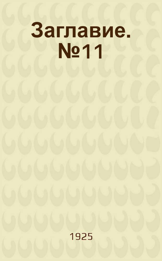 Заглавие. № 11 : Сост. на 1-е мая 1925 г.