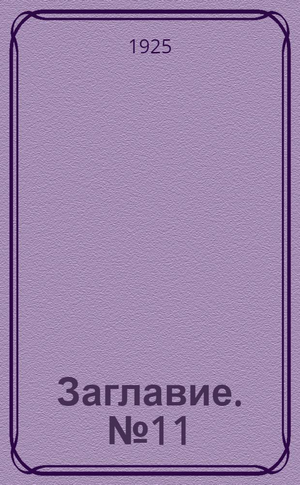 Заглавие. № 11 : Сост. на 1-е мая 1925 г.