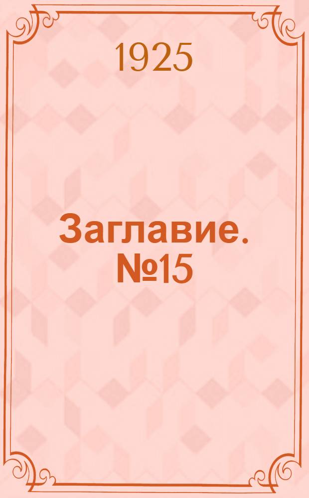 Заглавие. № 15 : Сост. на 1-е окт. 1925 г.