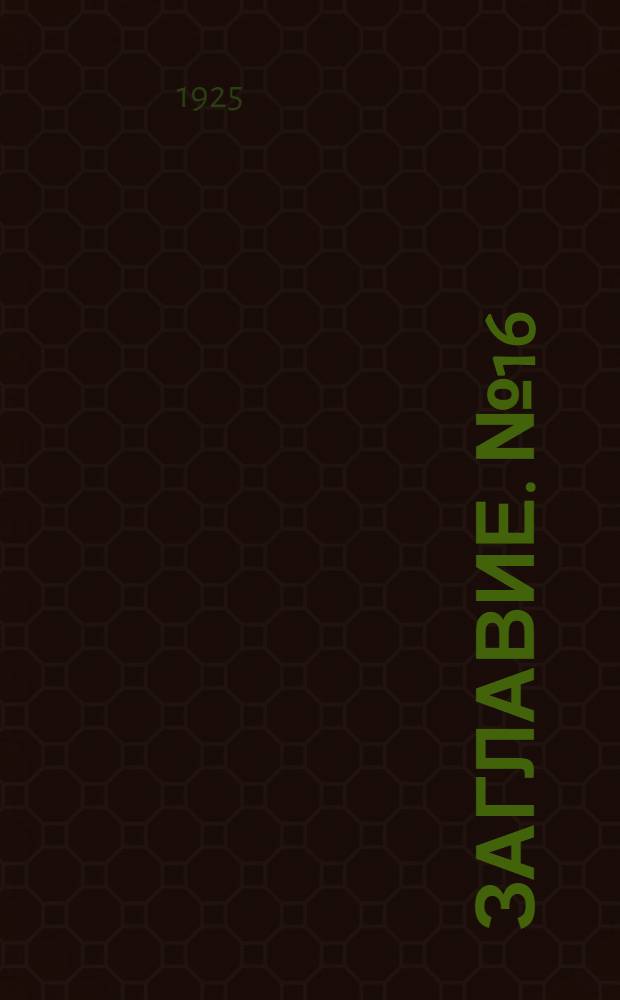 Заглавие. № 16 : Сост. на 1-е нояб. 1925 г.