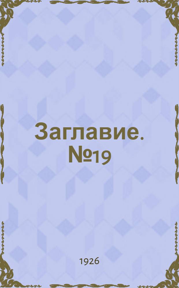 Заглавие. № 19 : Сост. на 1-е марта 1926