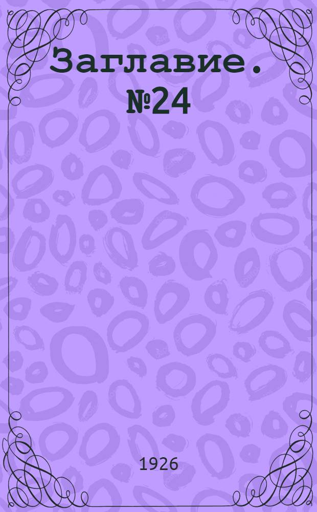 Заглавие. № 24 : Сост. на 1-е авг. 1926 г.