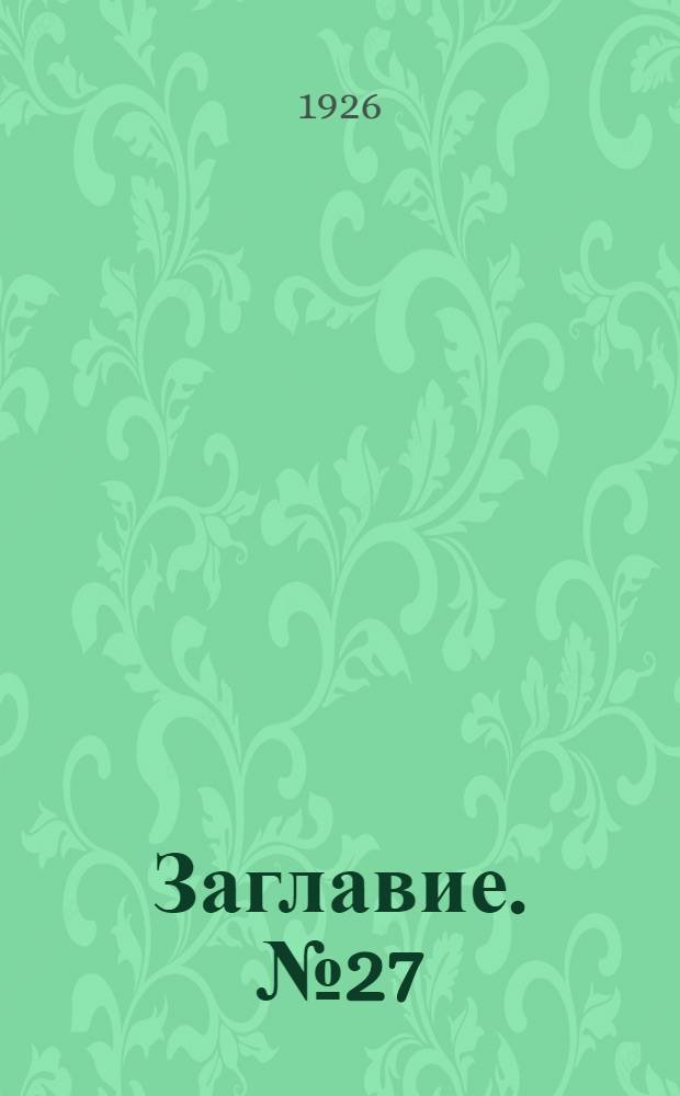 Заглавие. № 27 : Сост. на 1-е нояб. 1926 г.