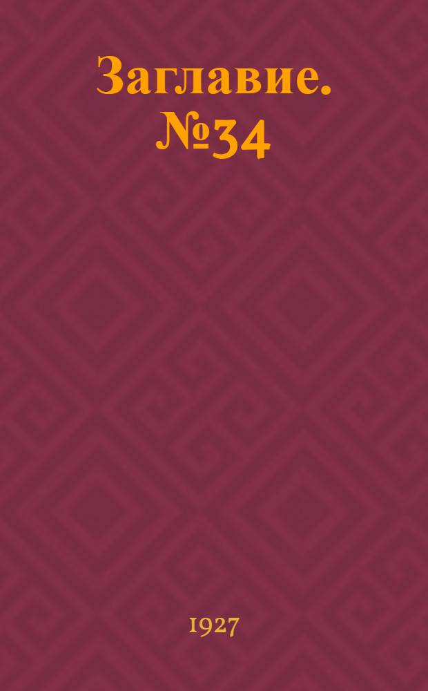 Заглавие. № 34 : Сост. на 1-е июня 1927 г.