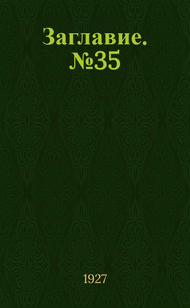Заглавие. № 35 : Сост. на 1-е июля 1927 г.