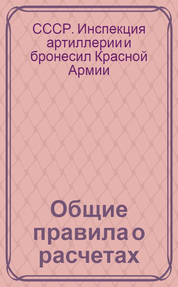 Общие правила о расчетах