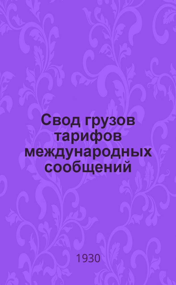 Свод грузов тарифов международных сообщений : Т. 1-