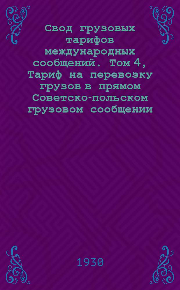 [Свод грузовых тарифов международных сообщений]. Том 4, [Тариф на перевозку грузов в прямом Советско-польском грузовом сообщении (ч. II - прямой тариф) - Тар. рук. N 347] : Дополнение 1-