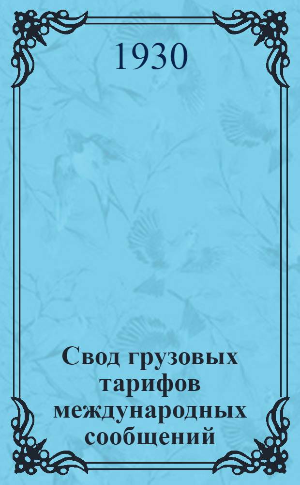 [Свод грузовых тарифов международных сообщений] : Дополнение 1-. Дополнение 1