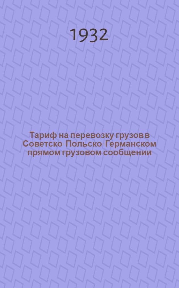 [Тариф на перевозку грузов в Советско-Польско-Германском прямом грузовом сообщении]. Ч. 2, [Прямой тариф]. [Дополнение]