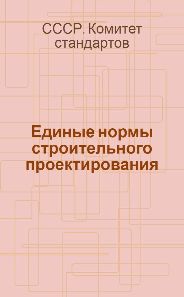 Единые нормы строительного проектирования