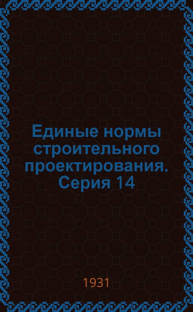 Единые нормы строительного проектирования. Серия 14 : Общие расчетные нормы ...