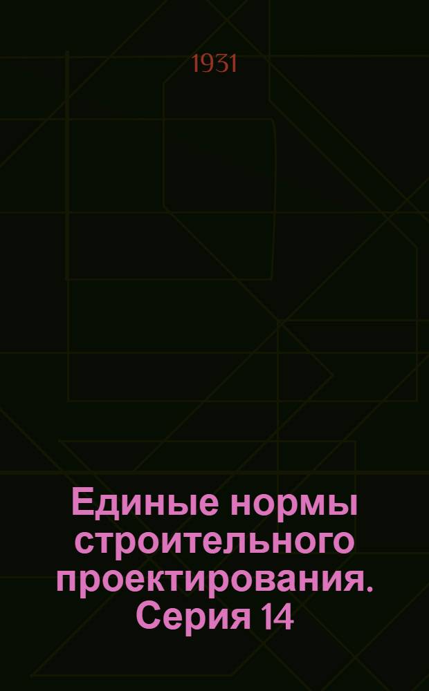 Единые нормы строительного проектирования. Серия 14 : Общие расчетные нормы ...