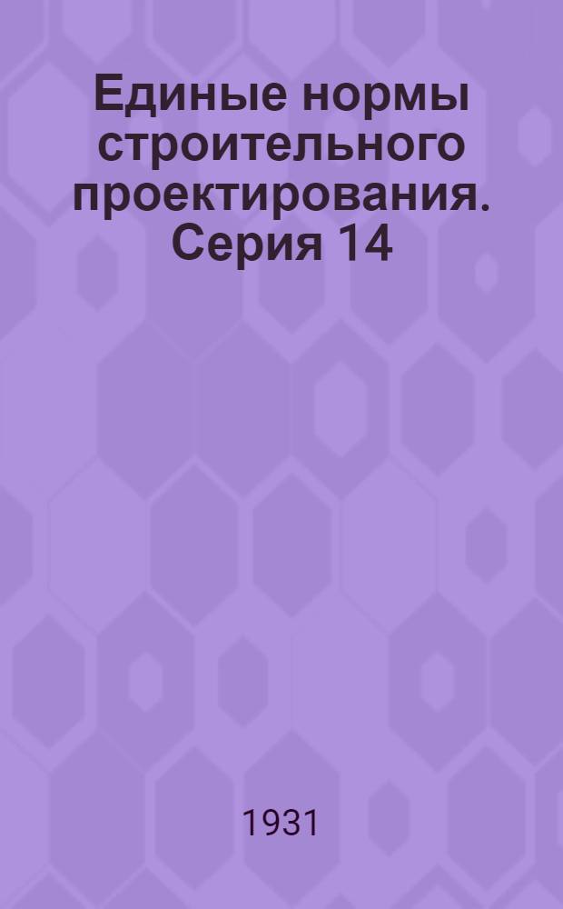 Единые нормы строительного проектирования. Серия 14 : Сооружение из металла