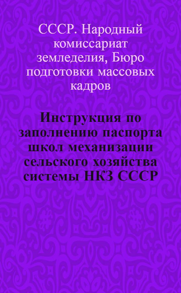Инструкция по заполнению паспорта школ механизации сельского хозяйства системы НКЗ СССР