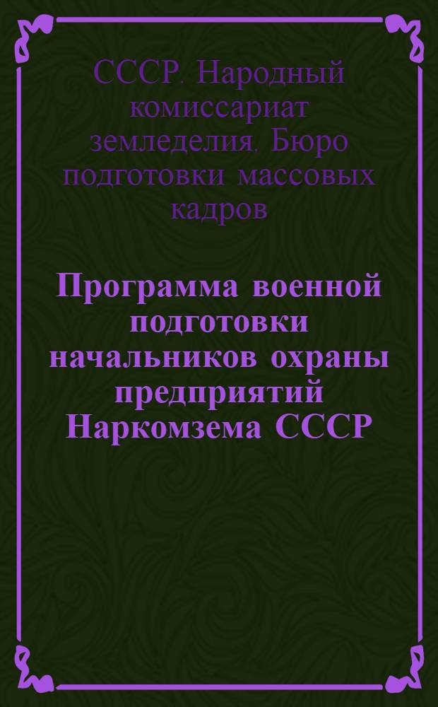 Программа военной подготовки начальников охраны предприятий Наркомзема СССР